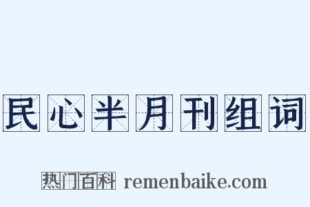 民心半月刊组词是什么意思的图片